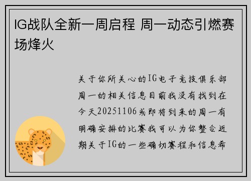 IG战队全新一周启程 周一动态引燃赛场烽火